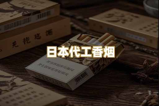 日本代工香烟