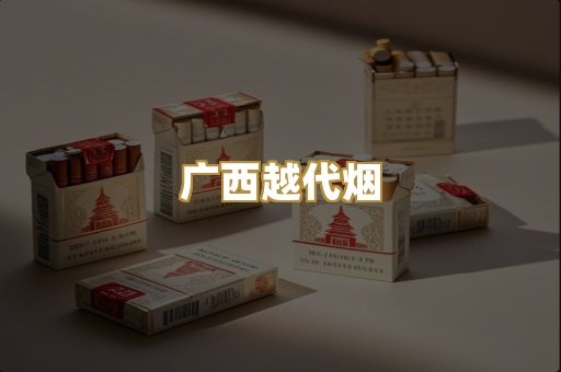 广西越代烟